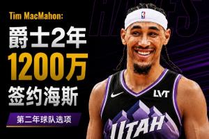 名记:爵士2年1200万签约前湖人中锋海斯 第二年球队选项
