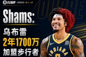 强力侧翼!Shams:乌布雷2年1700万加盟步行者 合同全额保障